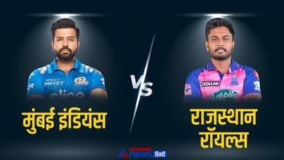 IPL 2022 RR vs MI LIVE Updates: राजस्थान रॉयल्स बनाम मुंबई इंडियंस मैच की ताजा जानकारी एक क्लिक में