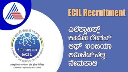 ECIL Recruitment 2022: ಒಟ್ಟು 1625 ಕಿರಿಯ ತಂತ್ರಜ್ಞ ಹುದ್ದೆಗಳಿಗೆ ನೇಮಕಾತಿ
