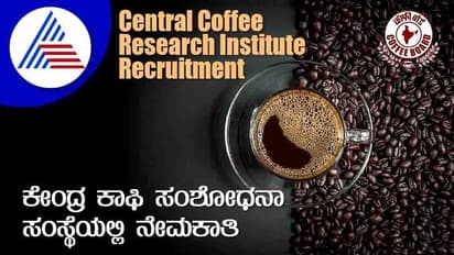 CCRI Recruitment 2022: ಕಾಫಿ ಲ್ಯಾಬೋರೇಟರಿ ತಂತ್ರಜ್ಞ ಹುದ್ದೆಗೆ ನೇಮಕಾತಿ