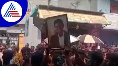 ಯುಗಾದಿ ಹಬ್ಬದ ಅಂಗವಾಗಿ ಹೋಳಿ ಆಚರಣೆ: ಪುನೀತ್ ಭಾವಚಿತ್ರಕ್ಕೆ ಬಣ್ಣ ಹಾಕಿ ಸಂಭ್ರಮಿಸಿದ ಅಭಿಮಾನಿಗಳು