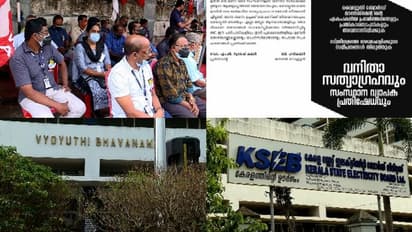 കെഎസ്ഇബിയില് പോര് മുറുകുന്നു: ചെയര്മാനെതിരെ സത്യഗ്രഹ സമരവുമായി ഇടത് സംഘടന;ഡയസ്നോണുമായി മാനേജ്മെന്റ്