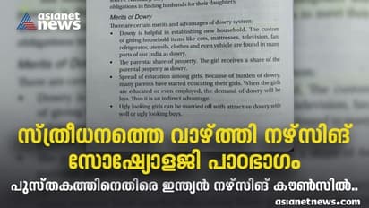 സ്ത്രീധനത്തെ വാഴ്ത്തി നഴ്സിങ് പാഠഭാഗം ; വിമർശനവുമായി ഇന്ത്യൻ നഴ്സിങ് കൗൺസിൽ