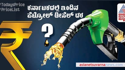 Petrol- Diesel Price Today: ಕರ್ನಾಟಕದ ಜಿಲ್ಲೆಗಳಲ್ಲಿ ಇಂದಿನ ಪೆಟ್ರೋಲ್‌ ಡೀಸೆಲ್‌ ಬೆಲೆ ಇಲ್ಲಿದೆ