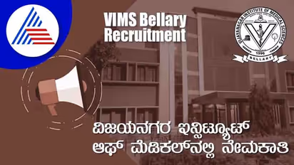 VIMS Bellary Recruitment 2022:  ಉಪನ್ಯಾಸಕ ಹುದ್ದೆಗಳಿಗೆ ವಿಮ್ಸ್ ನೇಮಕಾತಿ