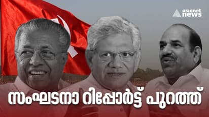 പശ്ചിമ ബംഗാളിൽ തകർന്നു, കേരളത്തിൽ തുടർഭരണം വലിയ ഉത്തരവാദിത്തം; വിനയത്തോടെ പെരുമാറണമെന്നും സിപിഎം റിപ്പോർട്ട്