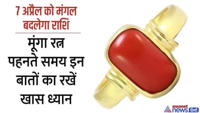 मंगल के अशुभ प्रभाव से बचने के लिए पहनें मूंगा, लेकिन ध्यान रखें ये 4 बातें, नहीं तो लेने के देने पड़ सकते हैं