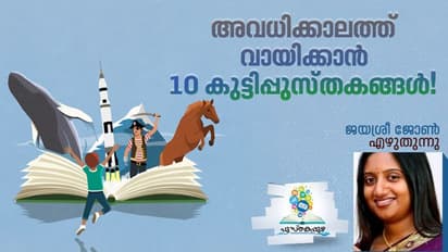 Kids Books:  വായിച്ചുതുടങ്ങിയാല്‍ നിലത്തുവെക്കാനാവാത്ത 10 കുട്ടിപ്പുസ്തകങ്ങള്‍!  