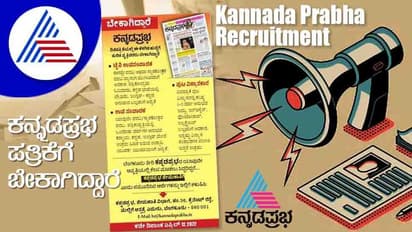 Kannadaprabha Recruitment 2022: ವೃತ್ತಿಪರರಿಗೆ ಕನ್ನಡಪ್ರಭ ದಿನ ಪತ್ರಿಕೆ ಅರ್ಜಿ ಆಹ್ವಾನ