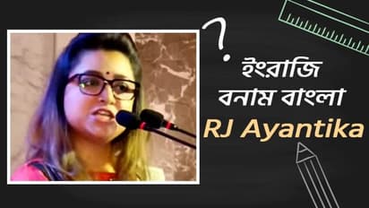 বাংলা মিডিয়াম বনাম ইংলিশ মিডিয়াম, আরজে অয়ন্তিকার বিতর্কিত মন্তব্যে উত্তাল নেটদুনিয়া