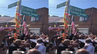న్యూయార్క్ లో గణేష్ వాడ.. ప్రముఖ హిందూ దేవాలయం పేరిట వీధిపేరు మార్పు...