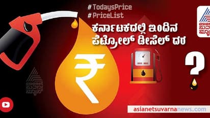 Petrol- Diesel Price Today: ಕರ್ನಾಟಕದ ಜಿಲ್ಲೆಗಳಲ್ಲಿ ಇಂದಿನ ಪೆಟ್ರೋಲ್‌ ಡಿಸೇಲ್ ಬೆಲೆ ಇಲ್ಲಿದೆ