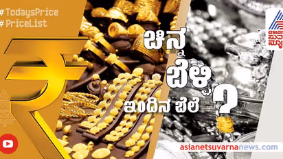 Gold and Silver Price: ಚಿನ್ನ ದರ ಇಳಿಕೆ, ಬೆಳ್ಳಿ ಏರಿಕೆ: ಪ್ರಮುಖ ನಗರಗಳಲ್ಲಿ ಇಂದಿನ ಬೆಲೆ ಎಷ್ಟು? ಇಲ್ಲಿದೆ ಮಾಹಿತಿ