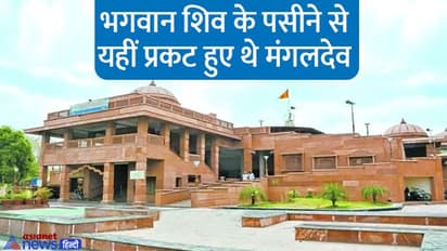 Mangal Gochar 2022: उज्जैन में है मंगल देवता का प्राचीन मंदिर, पूरे भारत में सिर्फ यहां होती है ये ‘खास’ पूजा