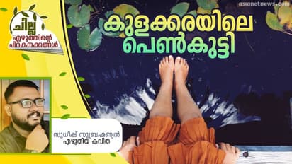 Malayalam Poem : കുളക്കരയിലെ പെണ്‍കുട്ടി,  സുധീഷ് സുബ്രഹ്മണ്യന്‍ എഴുതിയ കവിത