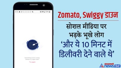 Zomato व Swiggy ने लोगों को भूख से तड़पाया, टेक्निकल प्रॉब्लम के कारण App पड़े ठप, सोशल मीडिया पर लगी क्लास