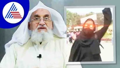 ಮಂಡ್ಯದ ಮುಸ್ಕಾನ್ ಕುರಿತಾಗಿ ಕವನ ಬರೆದು ಶ್ಲಾಘನೆ ಮಾಡಿದ ಅಲ್ ಖೈದಾ ಭಯೋತ್ಪಾದಕ ಸಂಘಟನೆ ಮುಖ್ಯಸ್ಥ!