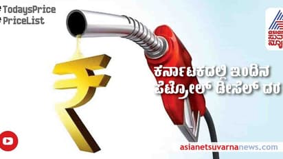 Petrol - Diesel Price Today:  ಇಂದಿನ ಪೆಟ್ರೋಲ್, ಡೀಸೆಲ್ ದರ ವಿವರ ಇಲ್ಲಿದೆ