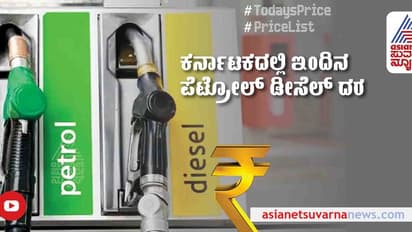 Petrol-Diesel Price Today: ಕರ್ನಾಟಕದಲ್ಲಿ ಪೆಟ್ರೋಲ್, ಡೀಸೆಲ್ ದರ ಹೇಗಿದೆ ? ಇಲ್ಲಿದೆ ಪಟ್ಟಿ