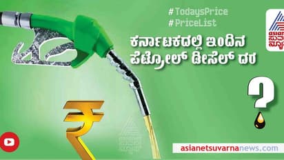 ಉಡುಪಿಯಲ್ಲಿ ಏರಿದ, ಯಾದಗಿರಿಯಲ್ಲಿ ಇಳಿದ ಡೀಸೆಲ್ ದರ: ನಿಮ್ಮ ನಗರಗಳಲ್ಲಿ ಇಂದಿನ ಇಂಧನ ಬೆಲೆ ಎಷ್ಟಿದೆ ನೋಡಿ..