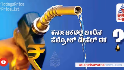 Petrol, Diesel Price Today: ನಿಮ್ಮ ನಗರಗಳಲ್ಲಿ ಇಂದಿನ ಪೆಟ್ರೋಲ್‌, ಡೀಸೆಲ್‌ ಬೆಲೆ ಹೀಗಿದೆ..
