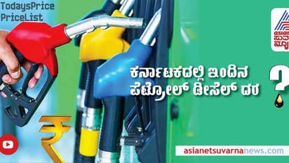 Petrol-Diesel Price Today: ಕರ್ನಾಟಕದಲ್ಲಿ ಪೆಟ್ರೋಲ್, ಡೀಸೆಲ್ ದರ ಹೇಗಿದೆ ? ಇಲ್ಲಿದೆ ಪಟ್ಟಿ
