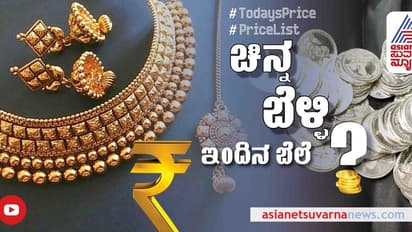 Gold and Silver Price: ಬೆಳ್ಳಿ ದರ ಕುಸಿತ, ಚಿನ್ನ ಸ್ಥಿರ: ಇಂದಿನ ಬೆಲೆ ಎಷ್ಟು? ಇಲ್ಲಿದೆ ಮಾಹಿತಿ