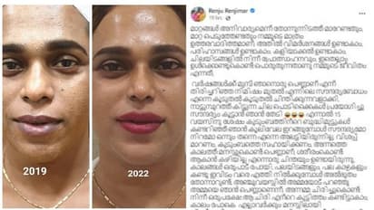 Renju Renjimar :  കൂലിവേലയ്ക്ക് ഇറങ്ങുമ്പോൾ സൗന്ദര്യമോ നിറമോ അലട്ടിയിരുന്നില്ല, വിശപ്പ് മാറണം;  കുറിപ്പ്