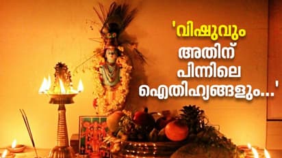 Vishu 2022 : വിഷു ഐതിഹ്യം; അറിഞ്ഞിരിക്കേണ്ട ചിലത്