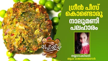 ഗ്രീൻ പീസ് ഇരിപ്പുണ്ടോ? എങ്കിൽ ഒരു കിടിലൻ പലഹാരം തയ്യാറാക്കിയാലോ...