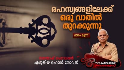 Horror Novelette: സര്പ്പക്കാവില് ഇരുന്നയാളെ ഉണര്ത്തി വെളിയില് കൊണ്ടുവന്നതാരാണ്?