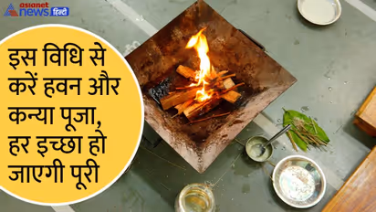 Kanya Pujan 2022: बिना हवन अधूरी मानी जाती है नवरात्रि पूजा, जानिए किस दिन करें हवन और कन्या पूजन?