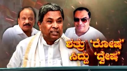 Asianet Suvarna Special: ಕರ್ನಾಟಕ ಕುರುಕ್ಷೇತ್ರಕ್ಕೂ ಮೊದ್ಲೇ ಸಿದ್ದು ವಿರುದ್ಧ ಜಿದ್ದಿನ ಯುದ್ಧ!