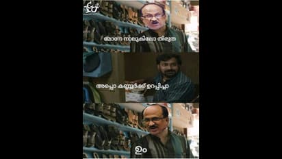 Troll: നാല് കിലോ തിരുത, ഇത്തവണ കണ്ണൂര്‍ക്കാട്ടോ; കാണാം, കണ്ണൂര്‍ക്ക് വണ്ടി കയറിയ തിരുത ട്രോളുകള്‍ 