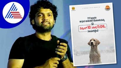 ರಕ್ಷಿತ್ ಶೆಟ್ಟಿ '777 ಚಾರ್ಲಿ' ಬಿಡುಗಡೆಗೆ ಡೇಟ್ ಫಿಕ್ಸ್; ಇಲ್ಲಿದೆ ಬಿಗ್ ಅಪ್ ಡೇಟ್