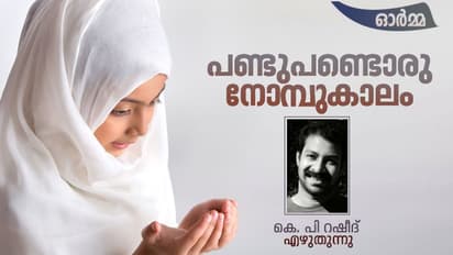 Ramadan Memory: വെന്ത ഇറച്ചിയുടെയും ഇഞ്ചിയുടെയും മണമുള്ള കാറ്റ്
