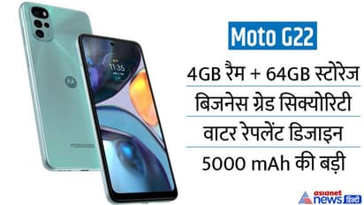 Moto G22: इंडिया में लॉन्च हुआ Moto का सस्ता स्मार्टफोन, 50MP कैमरा के साथ मिलेगी 38 घंटे चलने वाली बैटरी
