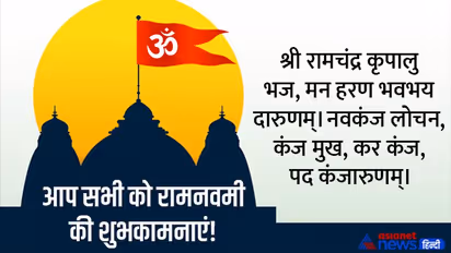 Ram Navami 2022: भगवान राम के नाम से करें दिन की शुरुआत, रामनवमी पर अपने प्रियजनों को भेजें ये मैसेज और फोटोज