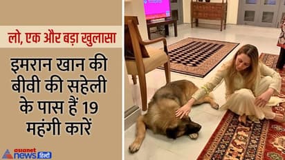 इमरान खान की बीवी की इस 'सहेली' ने भी डुबोई पाकिस्तान की सरकार और खुद खरीद लीं 19 महंगी कार, बड़ा खुलासा