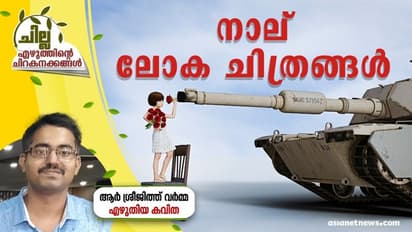  Malayalam Poem : നാല് ലോക ചിത്രങ്ങള്‍, ആര്‍ ശ്രീജിത്ത് വര്‍മ്മ എഴുതിയ കവിത