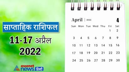 Weekly Horoscope साप्ताहिक राशिफल 11 से 17 अप्रैल 2022: कैसे बीतेंगे आपके ये 7 दिन, पढ़ें संपूर्ण राशिफल