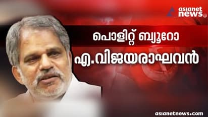 CPM : എ വിജയരാഘവൻ സിപിഎം പൊളിറ്റ്ബ്യൂറോയിലേക്ക്, പി രാജീവും കെ എൻ ബാലഗോപാലും സിസിയിൽ