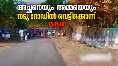 നടുറോഡിൽ അമ്മയെയും അച്ഛനെയും ഓടിച്ചിട്ട് വെട്ടി, മൃതദേഹം നടുറോഡിൽ കിടന്നു, അരുംകൊലയുടെ ഞെട്ടലിൽ നാട്