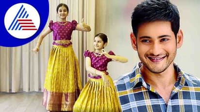 ಮಗಳ ಕುಚಿಪುಡಿ ನೃತ್ಯದ ವಿಡಿಯೋ ಶೇರ್ ಮಾಡಿ ಸಂತಸ ವ್ಯಕ್ತಪಡಿಸಿದ ಮಹೇಶ್ ಬಾಬು