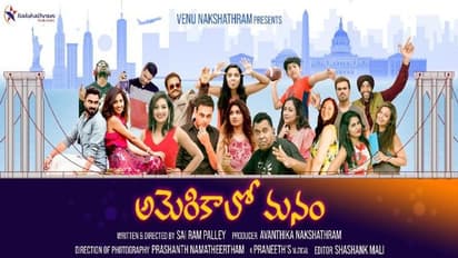 America lo Manam Movie : తెలుగు ఎన్నారైలు నిర్మించిన ఫీల్ గుడ్ మూవీ ‘అమెరికాలో మనం’.. విడుదలకు సిద్ధం..