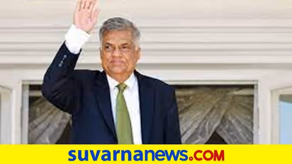 ಭಾರತದಿಂದಲೇ ಲಂಕೆಗೆ ಗರಿಷ್ಠ ನೆರವು: ಮಾಜಿ ಪ್ರಧಾನಿ ವಿಕ್ರಮಸಿಂಘೆ