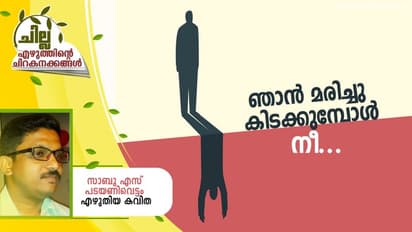 Malayalam Poem :  ഞാന്‍ മരിച്ചു കിടക്കുമ്പോള്‍ നീ, സാബു എസ് പടയണിവെട്ടം എഴുതിയ കവിത