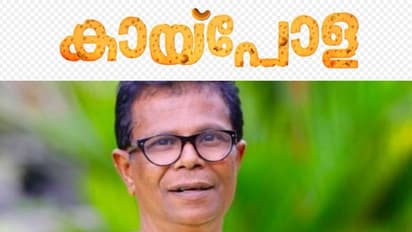 Kaipola : യൂട്യൂബ് സെലിബ്രിറ്റികളുടെ കഥയുമായി ഇന്ദ്രൻസിന്റെ 'കായ്പോള'