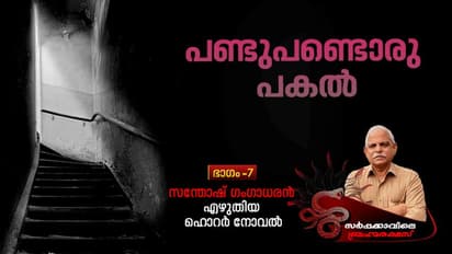 Horror Novel : ആരോ കോണിയിറങ്ങുന്ന ശബ്ദം!