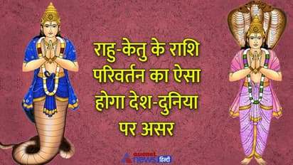 राहु-केतु के राशि परिवर्तन से बन रहे हैं प्राकृतिक आपदा और दुर्घटना के योग, कामकाज में भी हो सकता है बदलाव 
