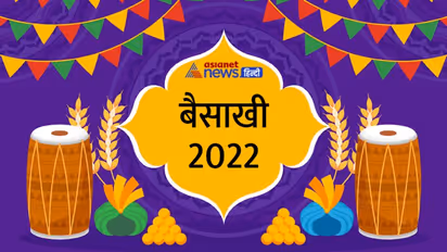 Baisakhi 2022: इस साल कब मनाया जाएगा बैसाखी पर्व? जानिए क्यों मनाते हैं ये उत्सव व अन्य खास बातें 